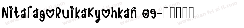 NitalagoRuikaKyohkan 09字体转换